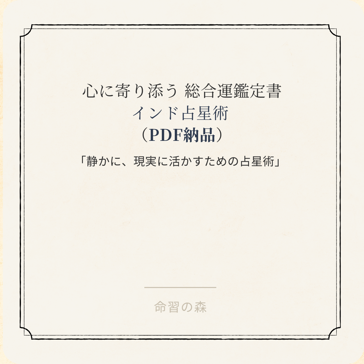 心に寄り添う 総合運鑑定書　インド占星術（PDF納品）