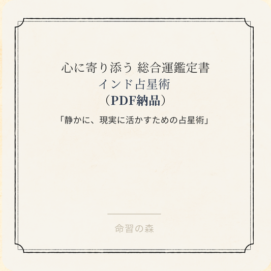心に寄り添う 総合運鑑定書　インド占星術（PDF納品）
