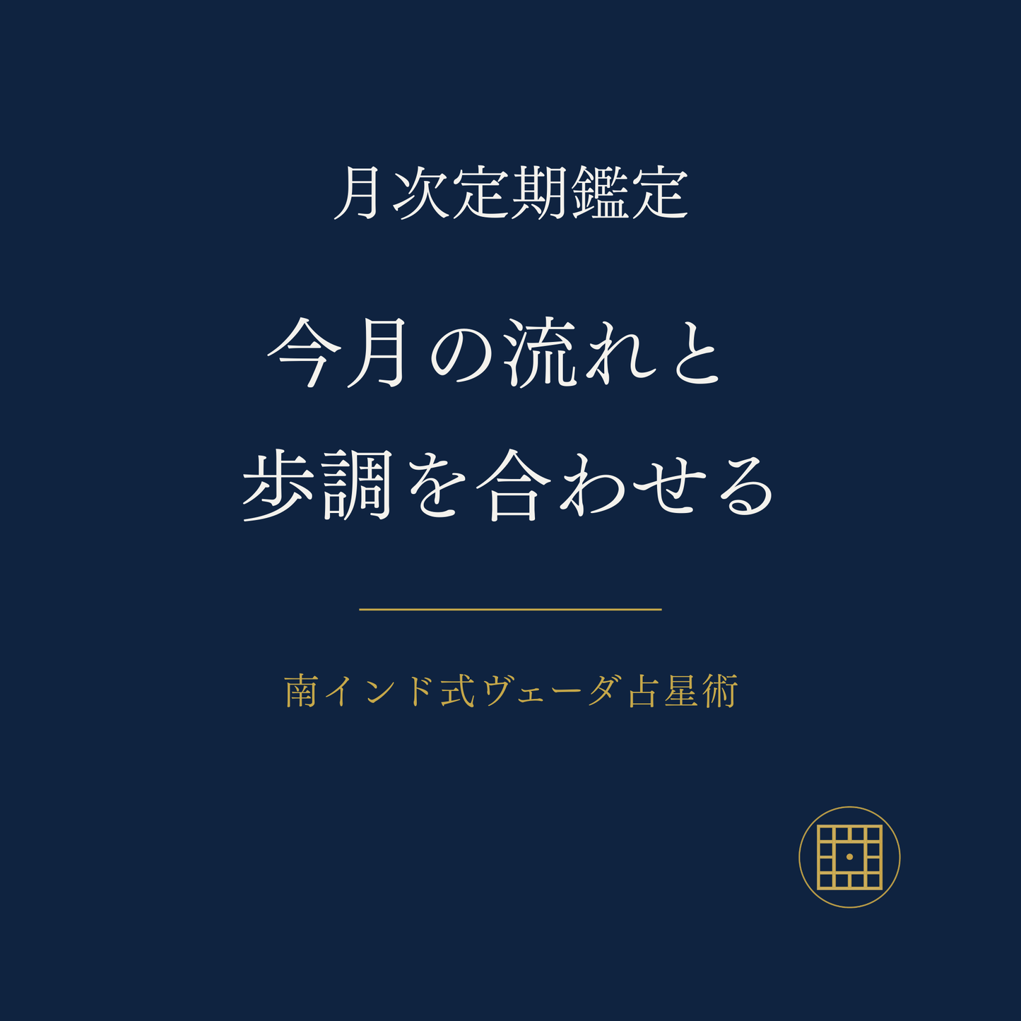 月次鑑定