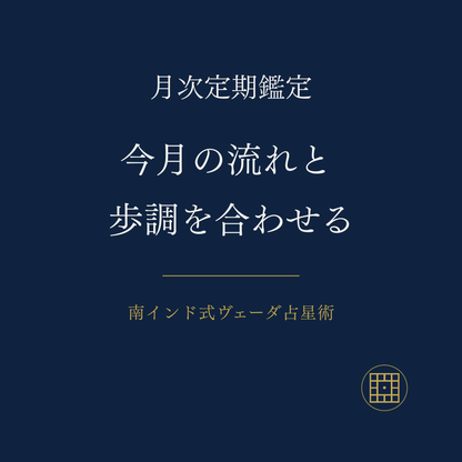月次鑑定